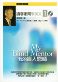 讀李家同學英文1：我的盲人恩師