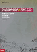 熟番社會網絡與集體意識：臺灣中部平埔族群歷史變遷（1700-1900）