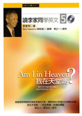 讀李家同學英文5：我在天堂嗎？