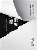 雙鄉之間：台灣外省小說家的離散與敘事（1950-1987）