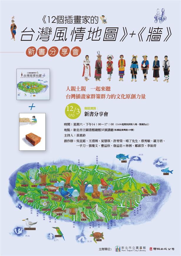 《12個插畫家的台灣風情地圖》+《牆》新書分享會