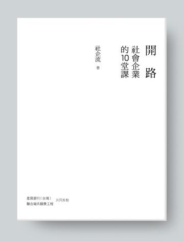 台北場《開路：社會企業的10堂》新書分享會