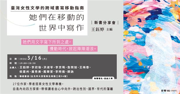 3/16 19:00 臺灣女性文學的跨域書寫移動指南— 《她們在移動的世界中寫作》新書分享會