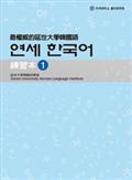 最權威的延世大學韓國語練習本1（附MP3光碟一片）