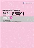 最權威的延世大學韓國語練習本2（附MP3光碟一片）