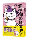 喵的咧～貓咪戲說日本史！1