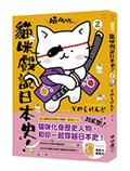 喵的咧～貓咪戲說日本史！2