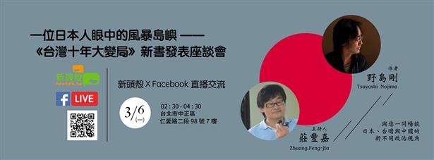 【臉書直播】一位日本人眼中的風暴島嶼-《台灣十年大變局》新書發表座談會