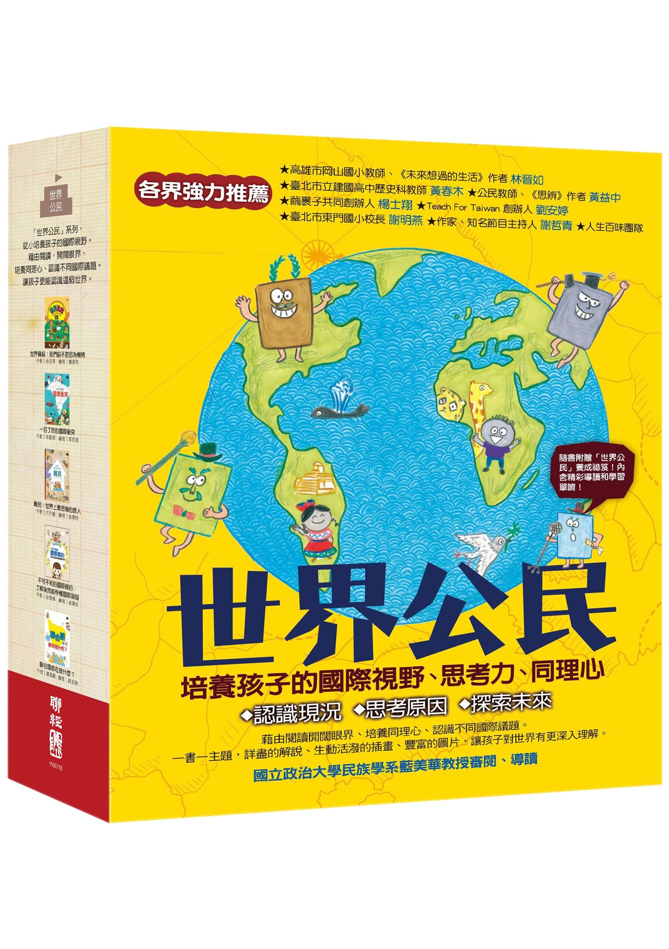 聯經出版事業公司 世界公民 盒裝套書五冊 附贈世界公民學習單