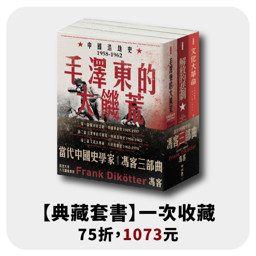 聯經出版事業公司 當代中國史學家馮客三部曲典藏套書 解放的悲劇 毛澤東的大饑荒 文化大革命