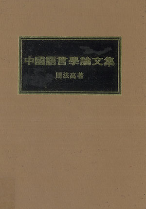 中國語言學論文集