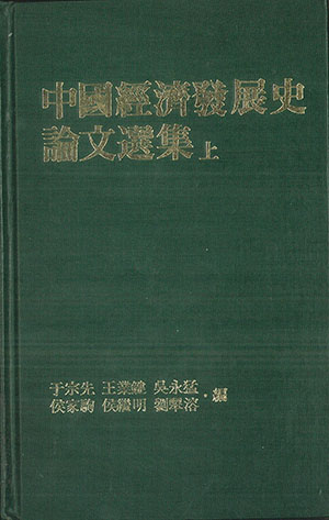 中國經濟發展史論文選集（上)