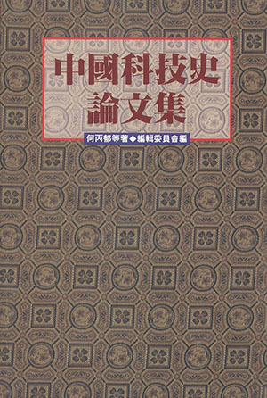 中國科技史論文集