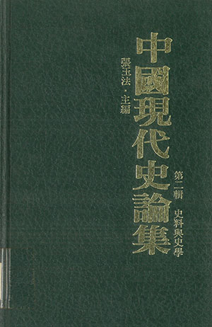 中國現代史論集(2)史料與史學(精)