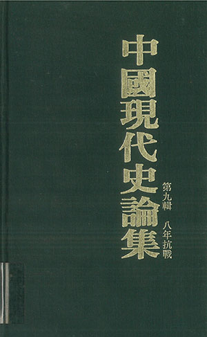 中國現代史論集(9)八年抗戰