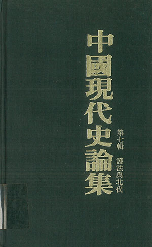 中國現代史論集(7)護法與北伐
