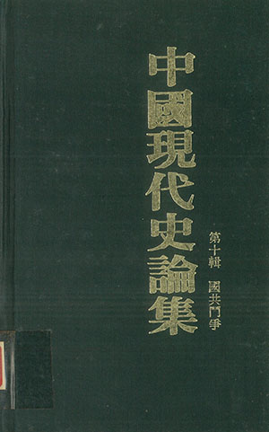 中國現代史論集(10)國共鬥爭(精)