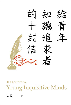 給青年知識追求者的十封信（全新版）（10 Letters to Young Inquisitive Minds）