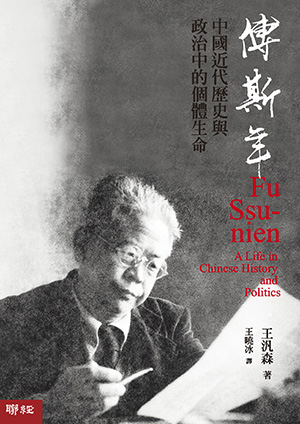 傅斯年：中國近代歷史與政治中的個體生命