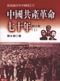 中國共產革命七十年（上下/不分售）二版