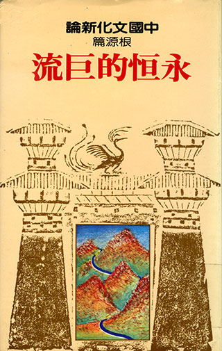 《中國文化新論》(13冊)