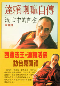 達賴喇嘛尊者《達賴喇嘛自傳》