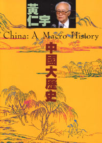 黃仁宇《中國大歷史》