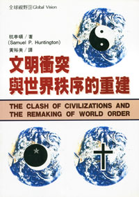 薩謬爾．杭亭頓《文明衝突與世界秩序的重建》