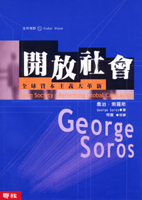 喬治．索羅斯《開放社會》