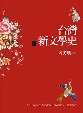 陳芳明《台灣新文學史》
