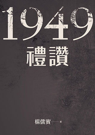 楊儒賓《1949禮讚》