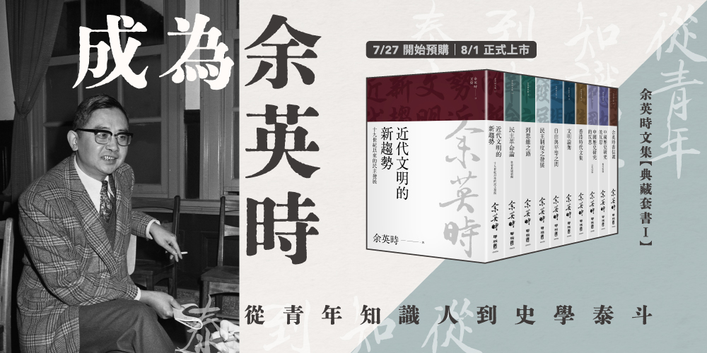 余英時文集【典藏套書Ⅰ】：香港時代、學術論著與書信選集，重訪史學泰斗的思想軌跡