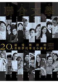聯合文學2020年12月號(434期)-二十位最受期待的青壯世代華文小說家
