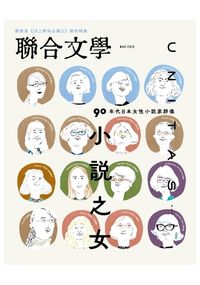 聯合文學2023年3月號(461期)-小說之女：90年代日本女性小說家群像