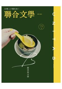 聯合文學2023年4月號(462期)- 台灣人才懂吃的！79道  B級美食文學
