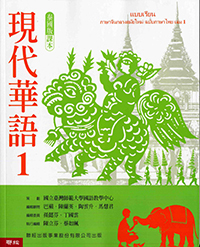 現代華語1 泰國版 課本（新版）