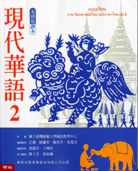 現代華語2 泰國版 課本（新版）