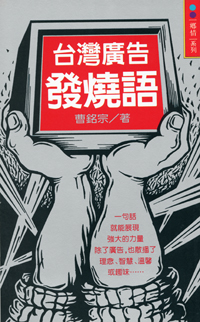 台灣廣告發燒語