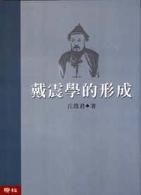戴震學的形成：知識論述在近代中國的形成