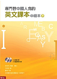 專門替中國人寫的英文課本 中級本（下冊）