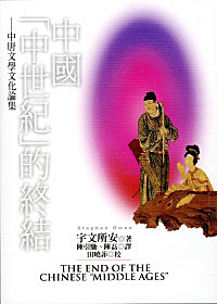 中國「中世紀」的終結──中唐文學文化論集