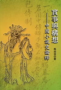 實事與構想──中國小說史論釋