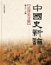 中國史新論：法律史分冊