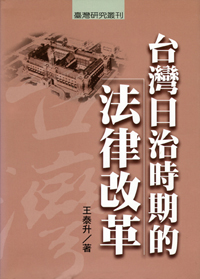 台灣日治時期的法律改革