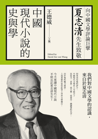中國現代小說的史與學：向夏志清先生致敬
