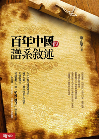 百年中國的譜系敘述