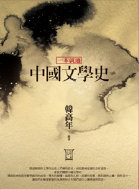 一本就通：中國文學史