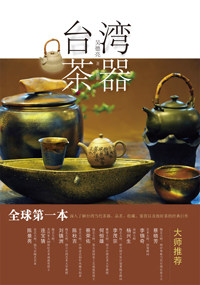 台灣茶器（簡體字版）