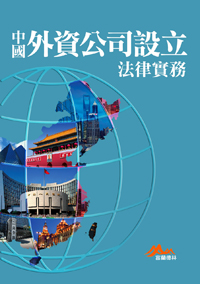 中國外資公司設立法律實務