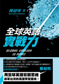 全球英語實戰力 Global English Is Here!